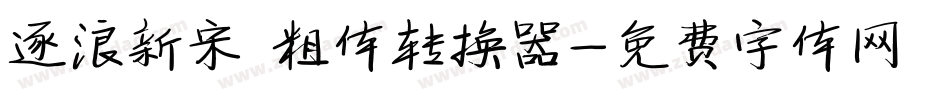逐浪新宋 粗体转换器字体转换